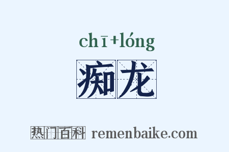 痴龙是什么意思的图片